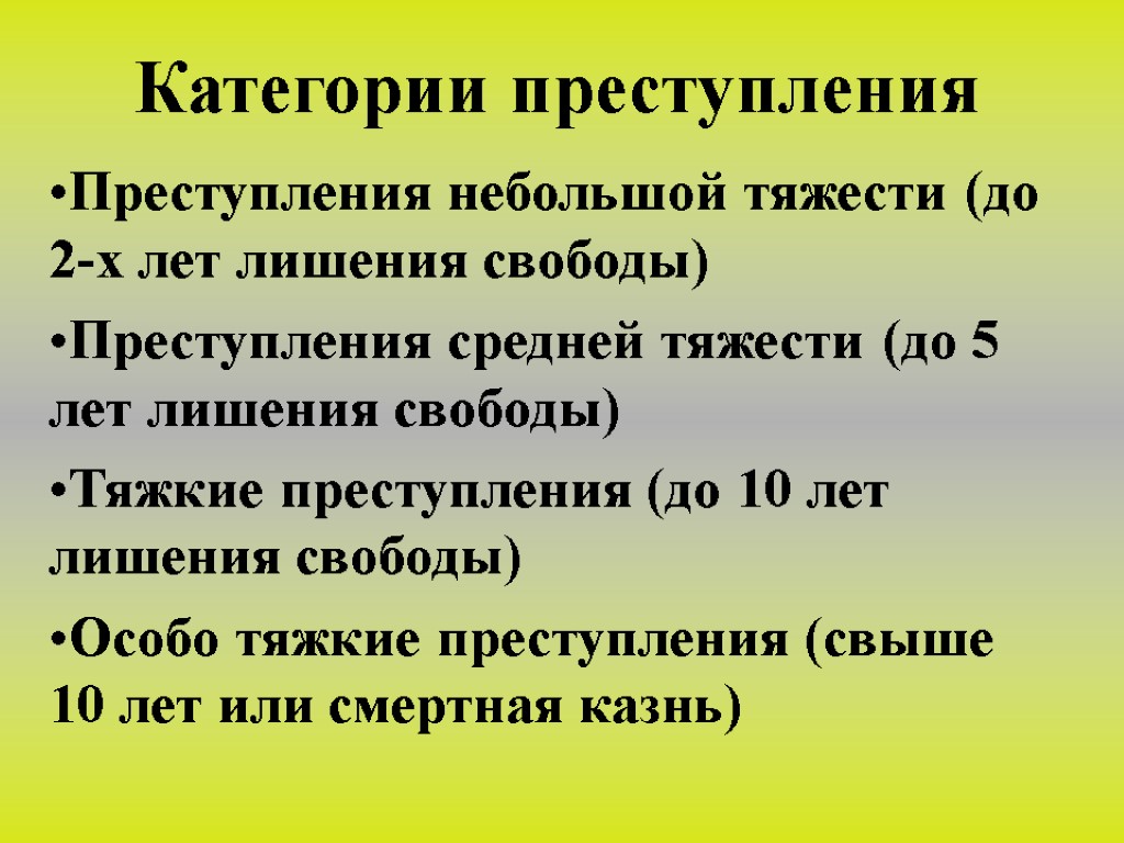 Категории преступления Преступления небольшой тяжести (до 2-х лет лишения свободы) Преступления средней тяжести (до